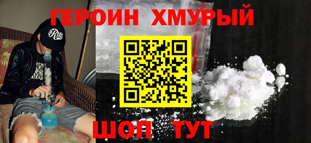 Героин белый Отрадное